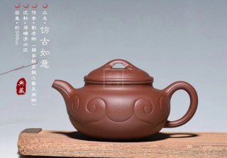 《仿古如意》宜興紫砂壺茶壺仿古如意茶具全手工清水泥 《仿古如意》宜興紫砂壺茶壺仿古如意茶具全手工清水泥