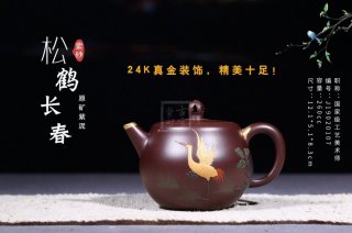 《松鶴長春》 《松鶴長春》